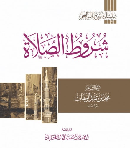 شروط الصلاة / متن - مسطر