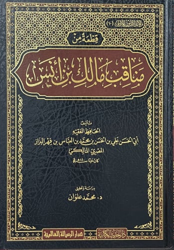 قطعة من مناقب مالك بن أنس