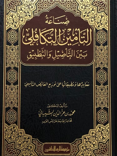 صناعة التأمين التكافلي بين التأصيل والتطبيق