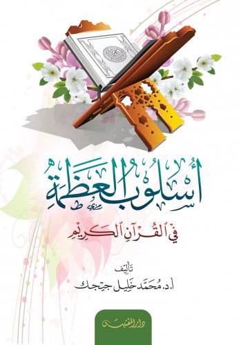 اسلوب العظمة في القران الكريم - غلاف