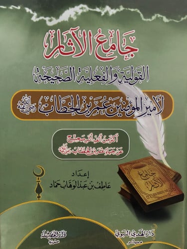 جامع الاثار القولية والفعلية الصحيحة لأمير المؤمنين عمر بن الخطاب رضي الله عنه