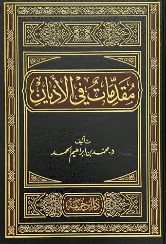 مقدمات في الاديان