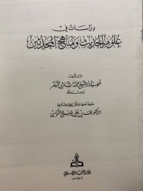 دراسات في علوم الحديث ومناهج المحدثين / غلاف