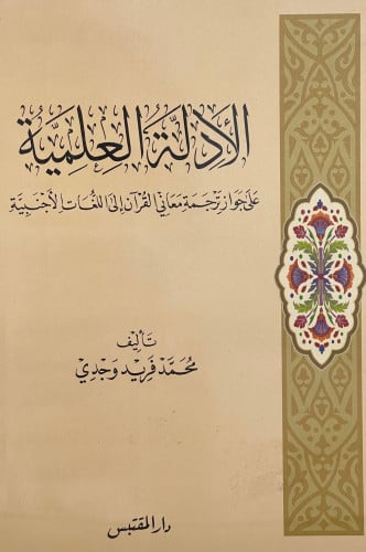 الادلة العلمية