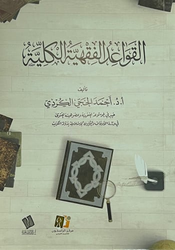 القواعد الفقهية الكلية - غلاف