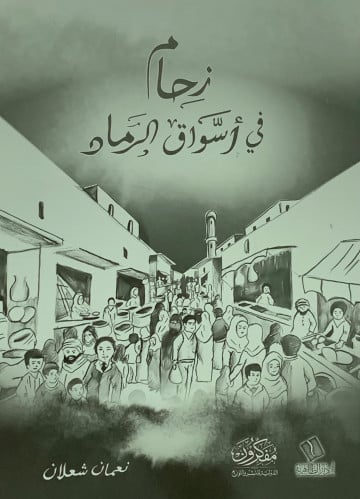 زحام في اسواق الرماد