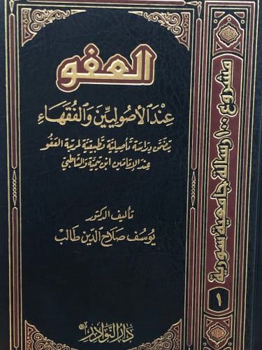 العفو عند الاصليين والفقهاء