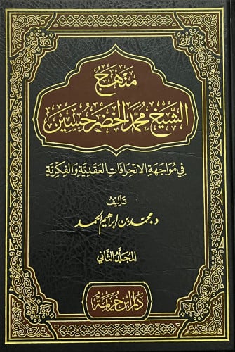 منهج الشيخ محمد الخضر حسين 1/2