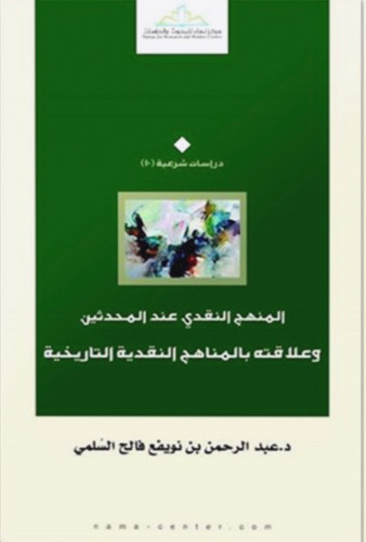 المنهج النقدي عند المحدثين وعلاقته بالمناهج النقدية التاريخية / غلاف