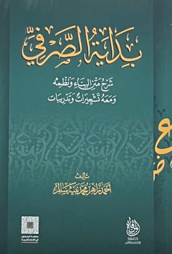 بداية الصرفي شرح متن البناء ونظمه - غلاف
