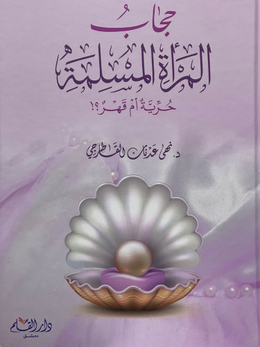 حجاب المرأة المسلمة حرية ام قهر ؟