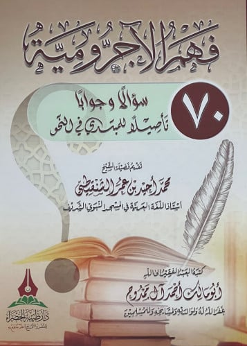 فهم الاجرومية 70 سؤالا تاصيلا للمبندئ في النحو - غلاف