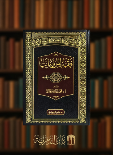 فقه المروءات