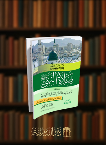 شرح كيفية صلاة النبي ﷺ ويليها فتاوى تتعلق بالصلاة والوضوء - غلاف حجم جيب
