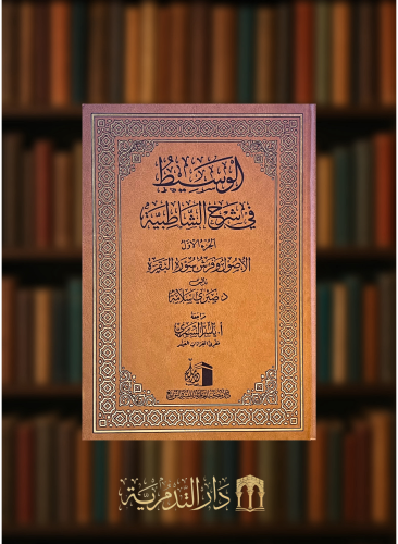 الوسيط في شرح الشاطبية - مجلدين