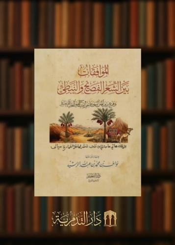 ‏الموافقات بين الشعر الفصيح والنبطي