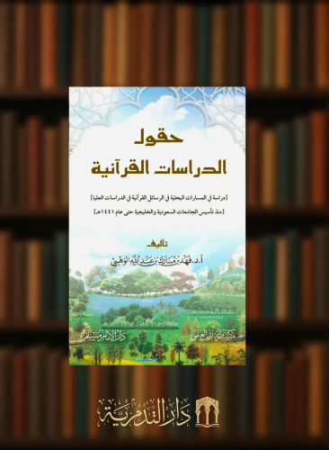حقول الدراسات القرانية