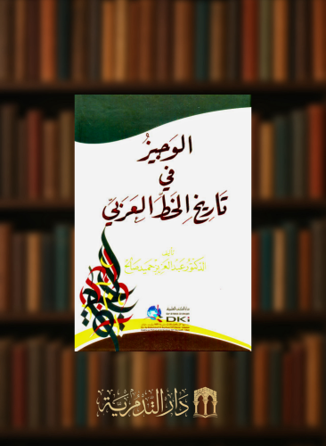 الوجيز في تاريخ الخط العربي