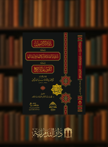 ثلاثة الاصول - ويليه شروط الصلاة واركانها وواجباتها - ويليه القواعد الاربع