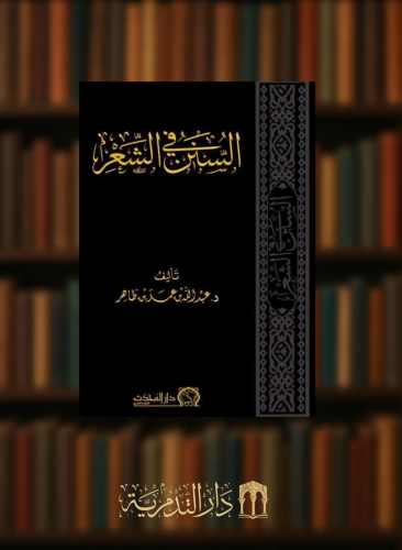 السنن في الشعر