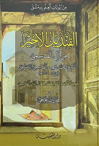 القنديل الاخير من ال القاسمي الشيخ محمد سعيد القاسمي الدمشقي