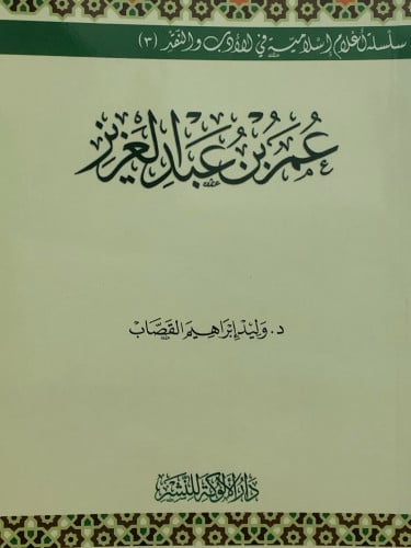 عمر بن عبدالعزيز