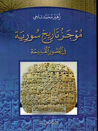 موجز تاريخ سورية في العصور القديمة