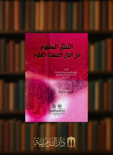 النطق المفهوم من اهل الصمت المعلوم