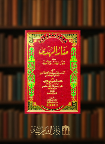 منار الهدى في بيان الوقف والابتدا