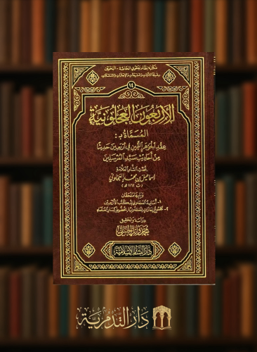 الاربعون العجلونية