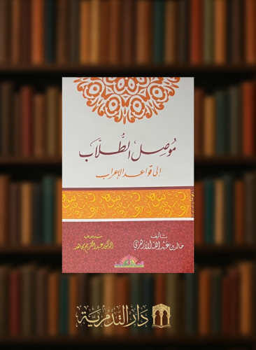 موصل الطلاب الى قواعد الاعراب - غلاف