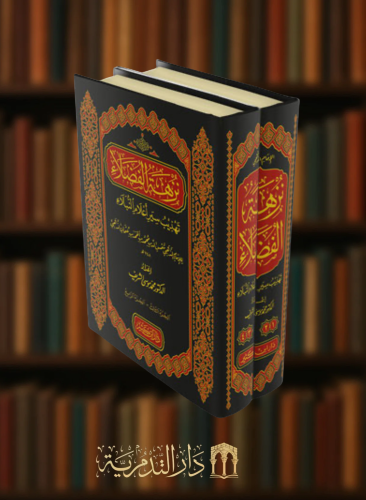 نزهة الفضلاء تهذيب سير اعلام النبلاء 1/2 - محمد الشريف