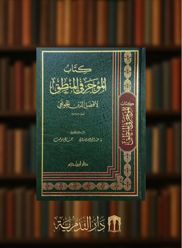 كتاب الموجز في المنطق