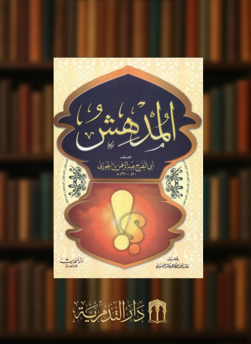 المدهش لابن الجوزي - مجلد واحد