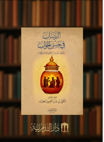 الرضاب في حسن الجواب مختارات من الأجوبة المسكتة