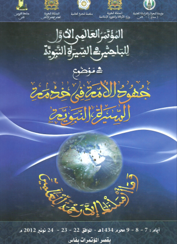 جهود الامة في خدمة السيرة النبوية 1/2 - المؤتمر العالمي للباحثين في السيرة النبوية
