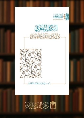 التكامل المعرفي  بين أصول الفقه والعقيدة- غلاف