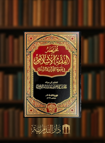 مختصر الفقه الاسلامي في ضوء القران والسنة