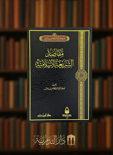 مقاصد الشريعة الاسلامية