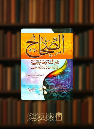 الصحاح تاج العربية وصحاح العربية مرتب ترتيبا الفبائيا وفق اوائل الحروف - مجلد واحد