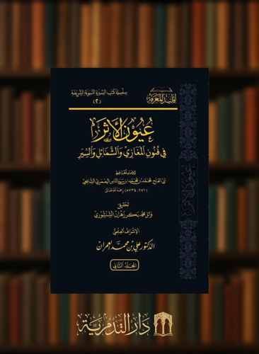 عيون الاثر في فنون المغازي والشمائل والسير - مجلدين
