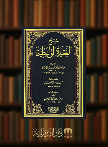 شرح العقيدة الواسطية