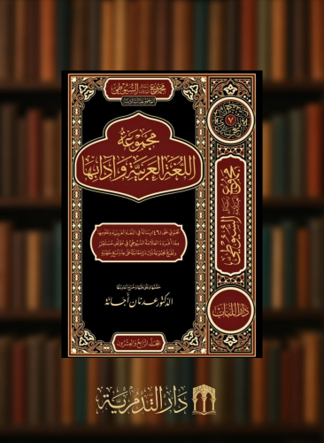 مجموعة اللغة العربية وآدابها - 4 مجلدات