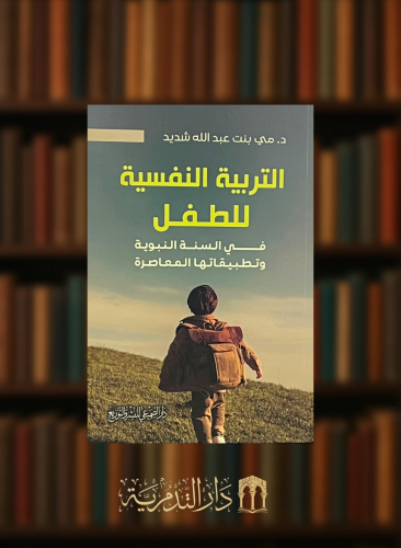التربية النفسية للطفل في السنة النبوية - غلاف