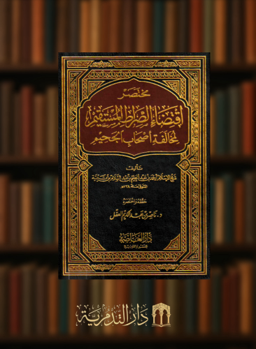 مختصر اقتضاء الصراط المستقيم