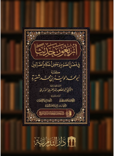 اربعون حديثا في فضل الصوم وبعض احكام الصائمين