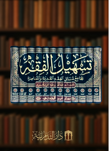 تسهيل الفقه الجامع لمسائل اصول الفقه القديمة والمعاصرة  1/12