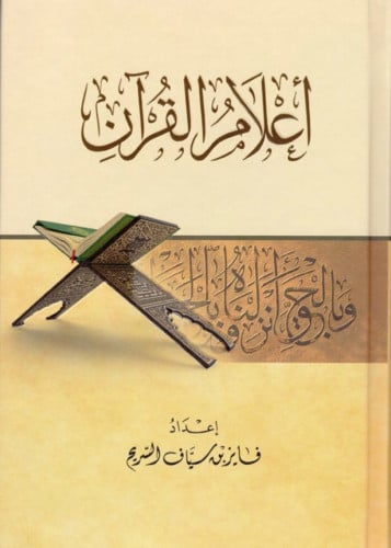 اعلام القران