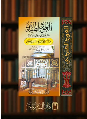 العود الهندي عبدالرحمن السقاف مجلدين طبعة جديدة