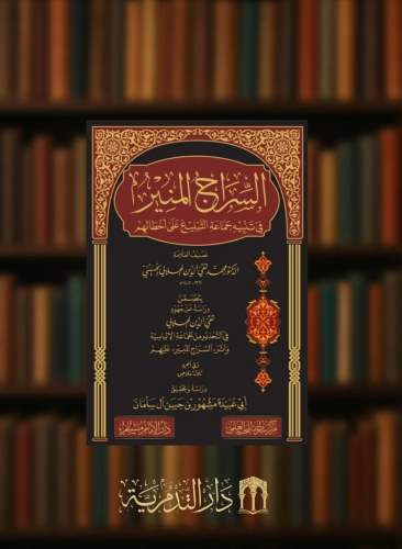 السراج المنير في تنبيه جماعة التبليغ على اخطائهم - ويتضمن دراسة عن جهود تقي الدين الهلالي في التحذير من الجامعة الالياسية واثر (( السراج المنير )) عليهم